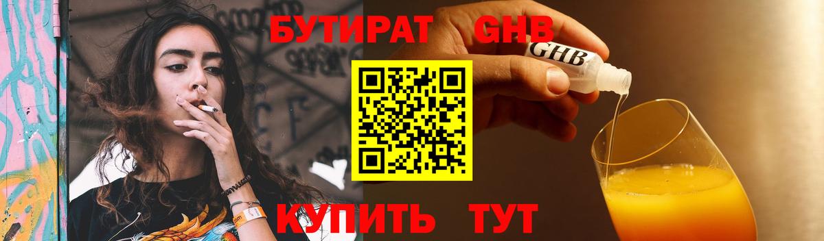 Бутират бутандиол  Вход с VPN  Гусев 