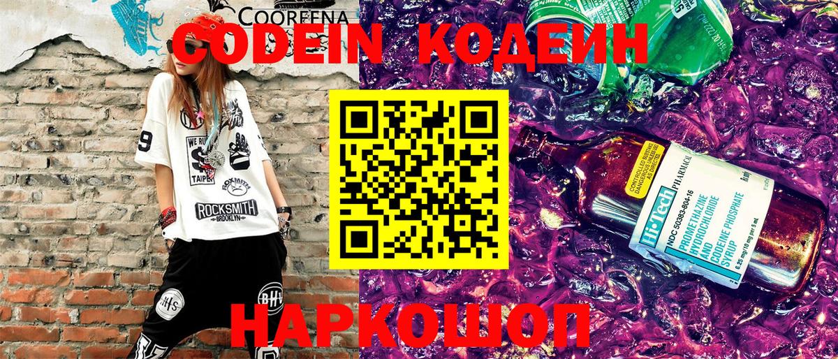 Кодеин Purple Drank  Вход с VPN  Гусев 